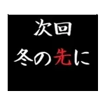 動く！タイプライターで次回予告(冬版)