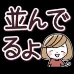 待ち合わせ大きな文字♪大人女性スタンプ