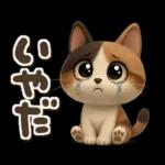 ゆるふわ三毛猫の日常会話