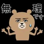 超真顔くま【敬語】