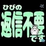 ひびの専用デカ文字毎日使えるスタンプ