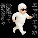 エッホエッホ赤ちゃん