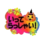 動く!運気UP!毎日使えるハッピーハロウィン