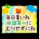 暑い日・夏のあいさつ