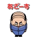 飛び出す昭和おじさんリアクションスタンプ