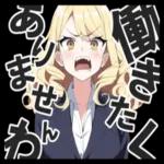 お社畜なおじょうさま