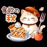 猫のつめあわせ【秋】