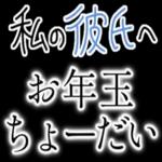 【私の彼氏に送る年末年始返信】