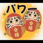 【応援】受験生★合格祈願【きっと大丈夫】