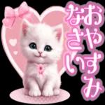 おやすみなさい