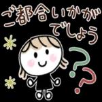 ご都合いかがでしょうか〜