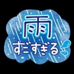 雨の日・梅雨シーズン・スタンプ