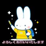 ミッフィーの幸せな暮らし