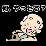 頑張るおじいちゃんスタンプ