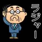 関西弁☆昭和おとん（毎日使える）