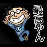 関西弁☆昭和おとん（毎日使える）