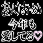 【私の彼氏に送る年末年始返信】