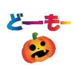 動く!運気UP!毎日使えるハッピーハロウィン