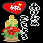 今年もお世話になりました