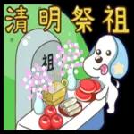 清明節安安，好人一生平安