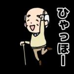 頑張るおじいちゃんスタンプ