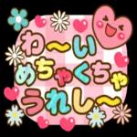 わーいめゃーくちゃ うれしー