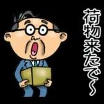 関西弁☆昭和おとん（毎日使える）