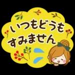 秋にむかって♪癒しの敬語スタンプ