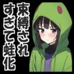 蛙化現象ーーー私が悪いの？