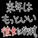 【私の彼氏に送る年末年始返信】