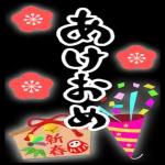 今年もお世話になりました