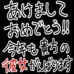 【私の彼氏に送る年末年始返信】