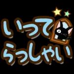 黒猫の気づかい大人デカ文字スタンプ