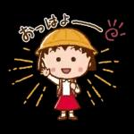ちびまる子ちゃん 元気なあいさつスタンプ