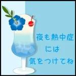 【涼しい色の】暑中お見舞い【日常会話】