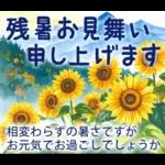 暑中見舞い♡夏のご挨拶♡候文