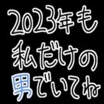 【私の彼氏に送る年末年始返信】
