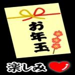 今年もお世話になりました
