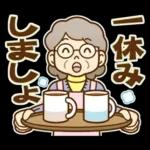 大切な人へ♪冬のおばあちゃん！