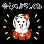 今年もよろしくお願いします