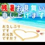 暑中見舞い♡夏のご挨拶♡候文