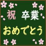 花々の祝福です