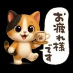 ゆるふわ三毛猫の日常会話