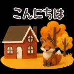 【３D】北欧かわいい日常・秋