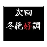 動く！タイプライターで次回予告(冬版)