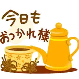 楽しい休日を〜