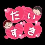 ちびまる子ちゃん 特大文字