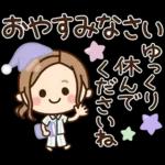 おやすみなさい
