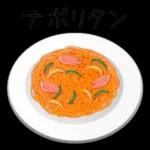 昭和洋食の味わいまだ覚えいるか