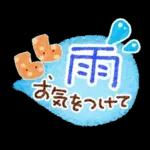 雨の日・梅雨シーズン・スタンプ